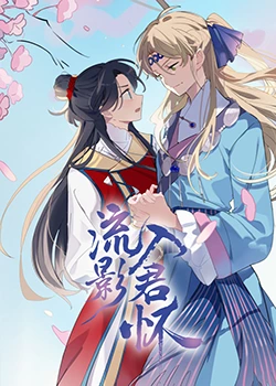 爱情史